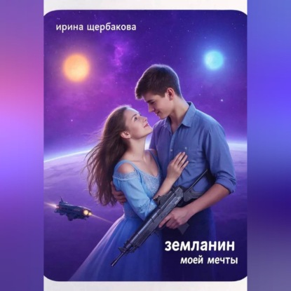 Землянин моей мечты