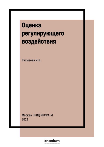 Оценка регулирующего воздействия: методические основы, подходы к анализу типовых проектов и лучшие практики