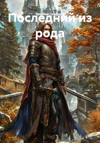 Последний из рода