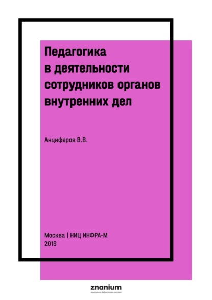Владимирович Виктор Анциферов: Педагогика в деятельности сотрудников органов внутренних дел