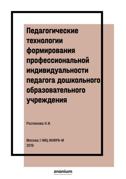 Ивановна Надежда Рослякова: Педагогические технологии формирования профессиональной индивидуальности педагога дошкольного образовательного учреждения