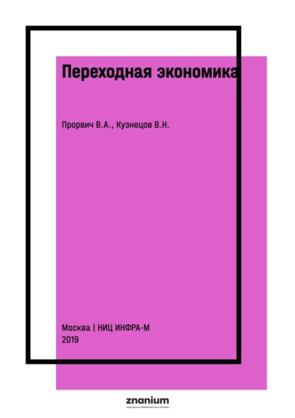 Переходная экономика: основы денежной системы (Альтернативы капитализации городской недвижимости, включая земли)