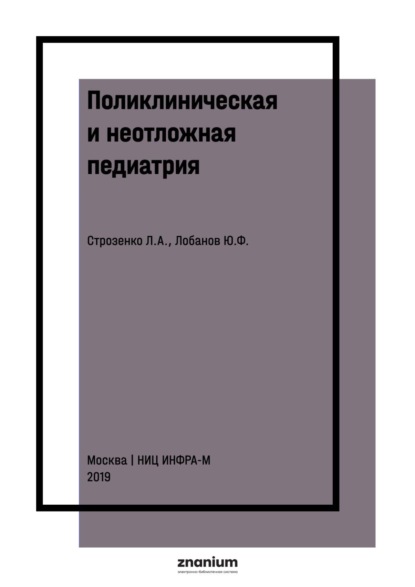 

Поликлиническая и неотложная педиатрия