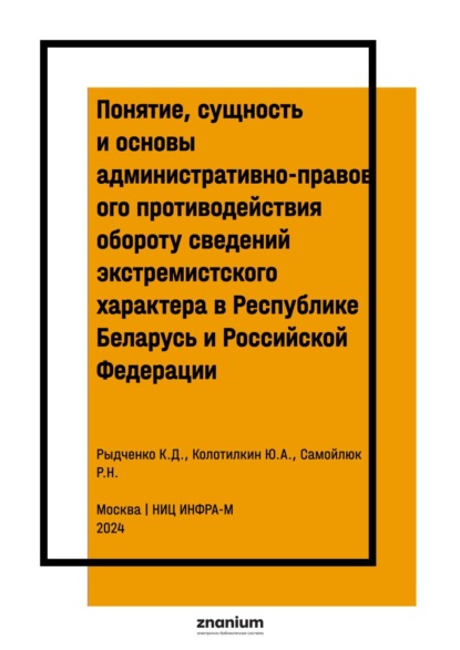 Николаевич Ростислав Самойлюк: Понятие, сущность и основы административно-правового противодействия обороту сведений экстремистского характера в Республике Беларусь и Российской Федерации