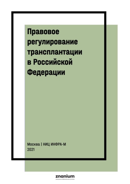 

Правовое регулирование трансплантации в Российской Федерации
