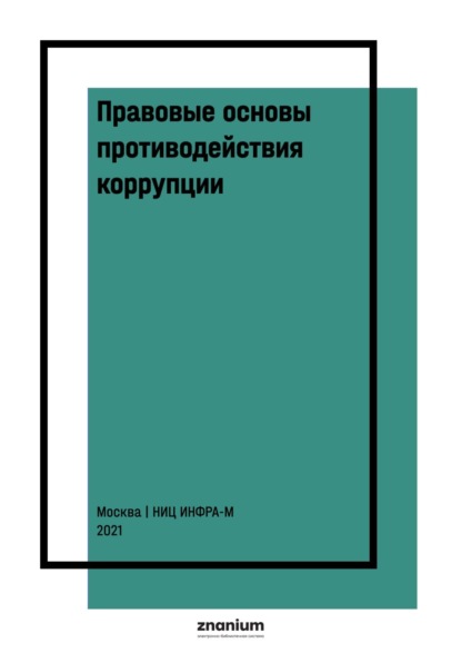 Ярулловна Талия Хабриева: Правовые основы противодействия коррупции: международные и национальные стандарты и инициативы: В 2 т. Т. 2