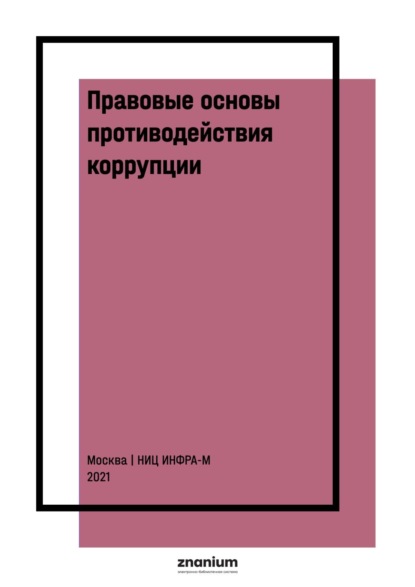 Правовые основы противодействия коррупции: международные и национальные стандарты и инициативы: В 2 томах Том 1