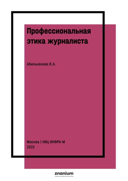 Профессиональная этика журналиста