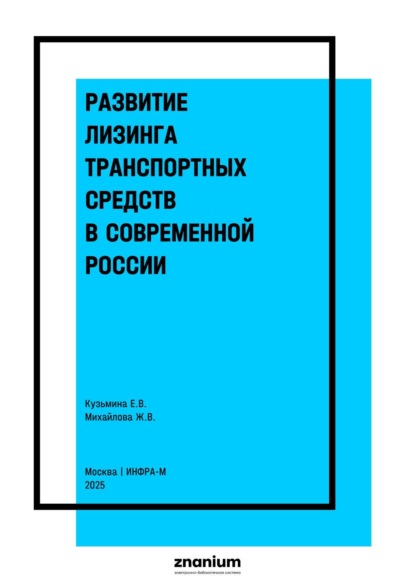 Развитие лизинга транспортных средств в современной России