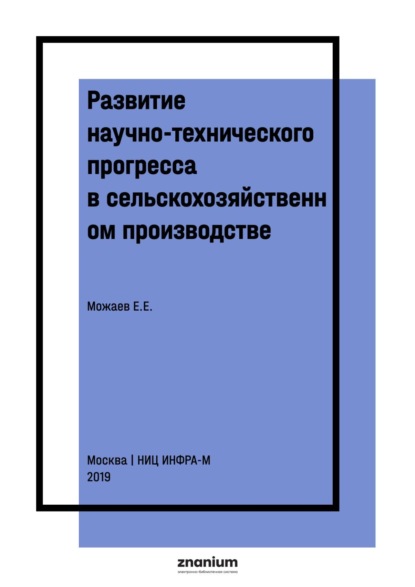 

Развитие научно-технического прогресса в сельскохозяйственном производстве