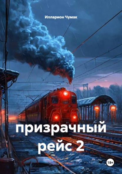 призрачный рейс 2