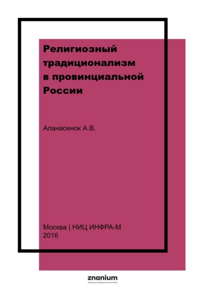 Религиозный традиционализм в провинциальной России: история старообрядческих сообществ Центрального Черноземья в XVII – начале XX века