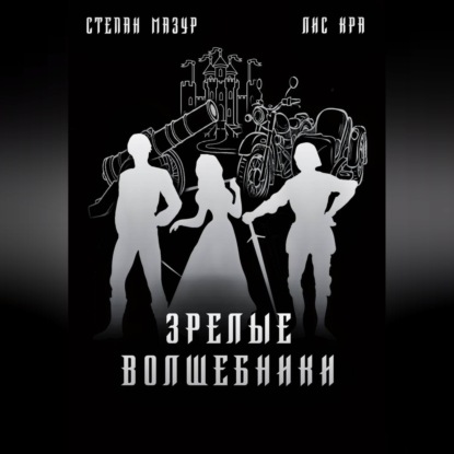 

Зрелые волшебники