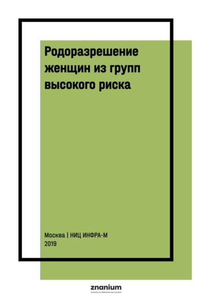 

Родоразрешение женщин из групп высокого риска. Интранатальная оценка состояния плода