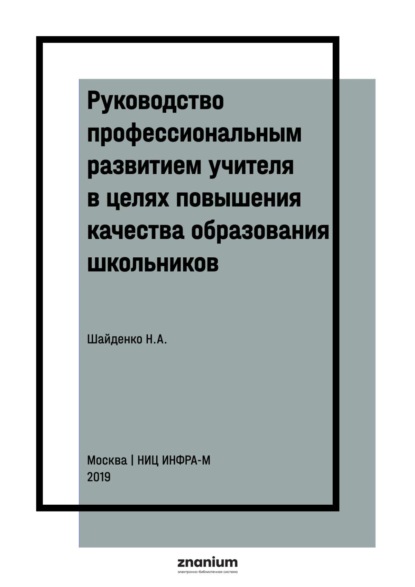 

Руководство профессиональным развитием учителя в целях повышения качества образования школьников