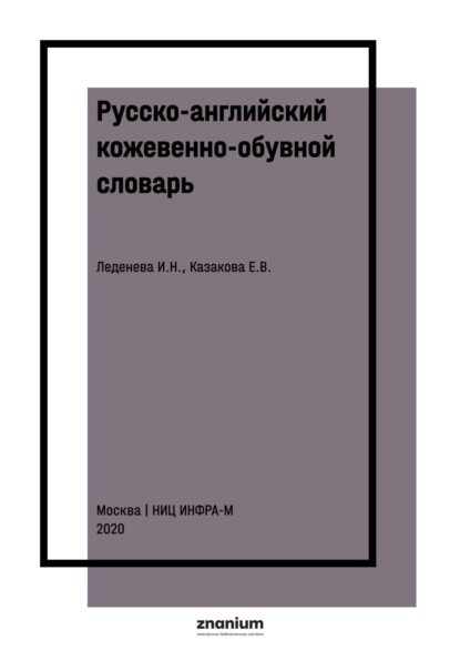 

Русско-английский кожевенно-обувной словарь