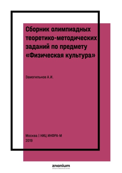 

Сборник олимпиадных теоретико-методических заданий по предмету «Физическая культура»