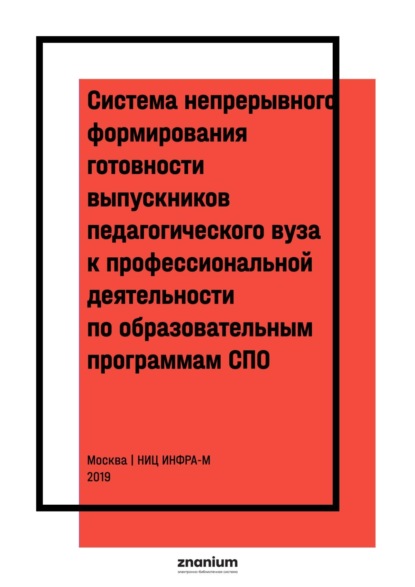 Система непрерывного формирования готовности выпускников педагогического вуза к профессиональной деятельности по образовательным программам СПО
