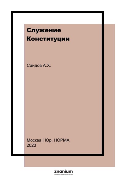 Халматович Акмал Саидов: Служение Конституции: (Штрихи к юридической биографии В. Д. Зорькина)