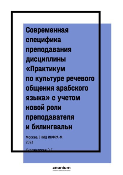 Современная специфика преподавания дисциплины «Практикум по культуре речевого общения арабского языка» с учетом новой роли преподавателя и билингвальн