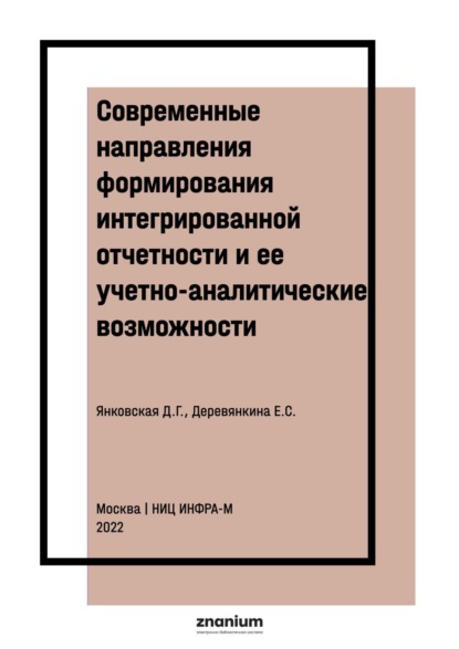 Современные направления формирования интегрированной отчетности и ее учетно-аналитические возможности