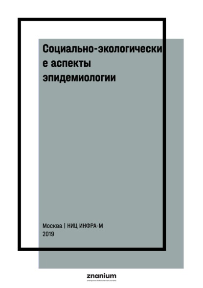 Социально-экологические аспекты эпидемиологии