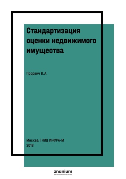 Антонович Владимир Прорвич: Стандартизация оценки недвижимого имущества