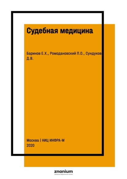 Христофорович Евгений Баринов: Судебная медицина