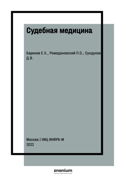 

Судебная медицина