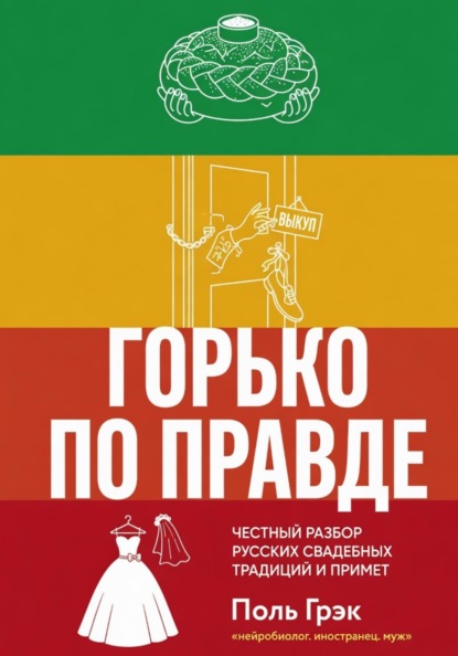 Горько по правде: честный разбор русских свадебных традиций и примет