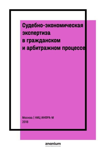 Судебно-экономическая экспертиза в гражданском и арбитражном процессе