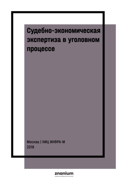 Судебно-экономическая экспертиза в уголовном процессе