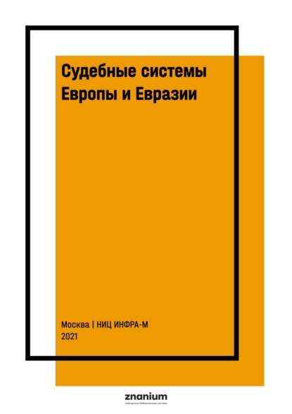Судебные системы Европы и Евразии: научно-энциклопедическое издание: В 3 т. Т. 1: Западная и Северная Европа