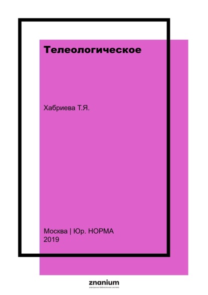 Телеологическое (целевое) толкование советского закона