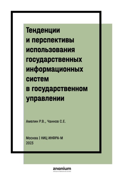 Тенденции и перспективы использования государственных информационных систем в государственном управлении: правовые аспекты