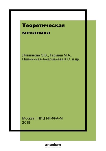 Теоретическая механика. Учебно-методическое пособие для выполнение расчетно-графической работы по кинематике