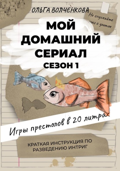 Волченкова Ольга: Мой домашний сериал. Игры престолов в 20 литрах. Краткая инструкция по разведению интриг