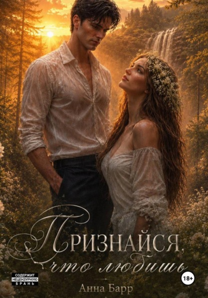

Признайся, что любишь