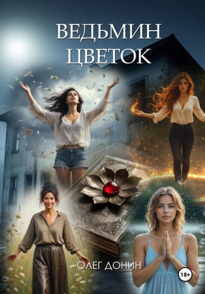 Ведьмин цветок