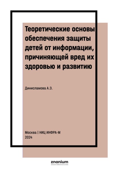 Зубаировна Айза Динисламова: Теоретические основы обеспечения защиты детей от информации, причиняющей вред их здоровью и развитию