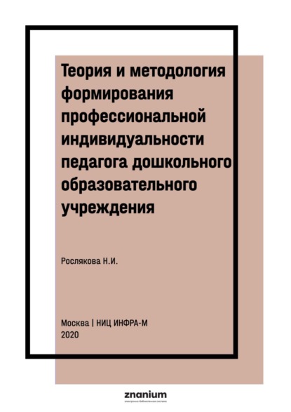 Ивановна Надежда Рослякова: Теория и методология формирования профессиональной индивидуальности педагога дошкольного образовательного учреждения