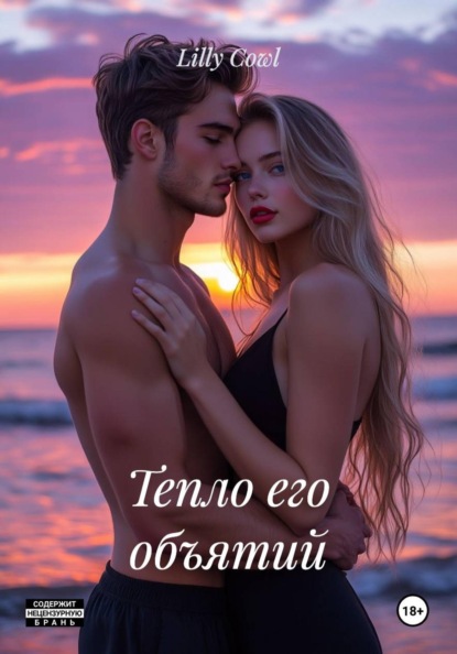Тепло его объятий