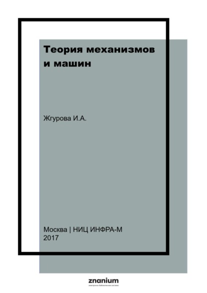 

Теория механизмов и машин. Практикум