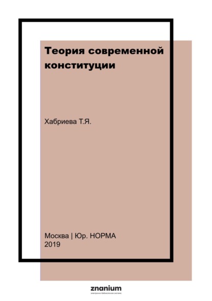 

Теория современной конституции