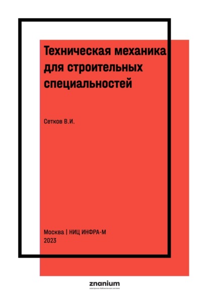 Иванович Владимир Сетков: Техническая механика для строительных специальностей. 150 задач с ответами