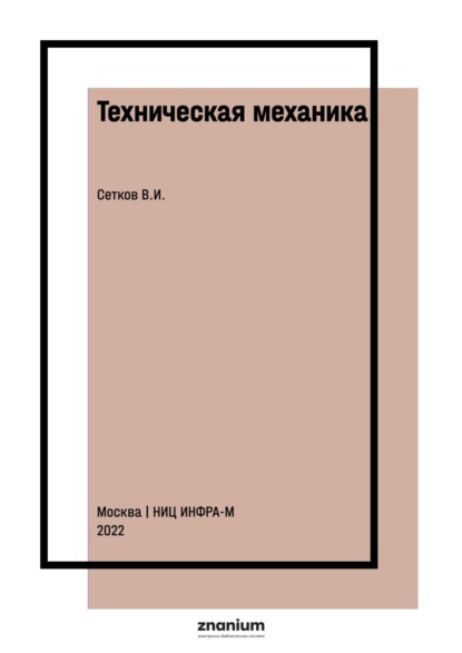 Техническая механика: контрольно-оценочные средства (для строительных специальностей)