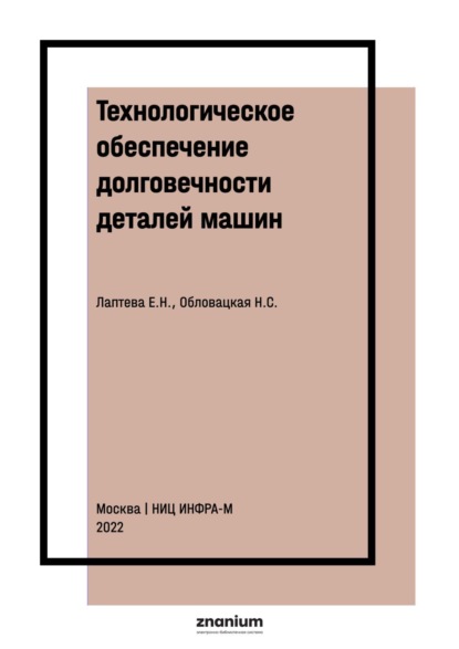 Технологическое обеспечение долговечности деталей машин