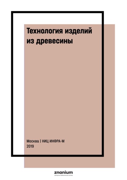 

Технология изделий из древесины: В 2 частях Часть 2: Нормы расхода сырья и материалов