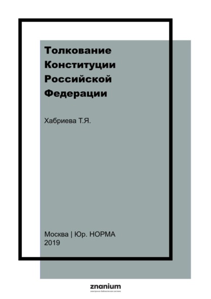 Ярулловна Талия Хабриева: Толкование Конституции Российской Федерации