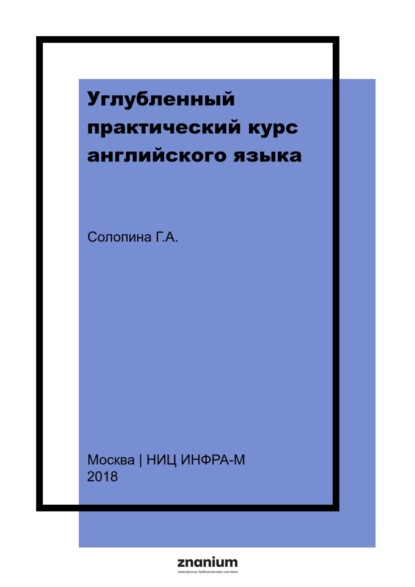 Углубленный практический курс английского языка